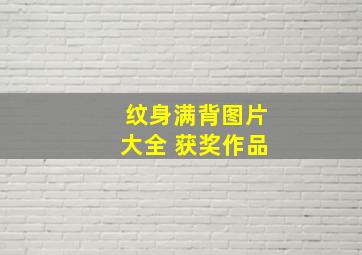 纹身满背图片大全 获奖作品